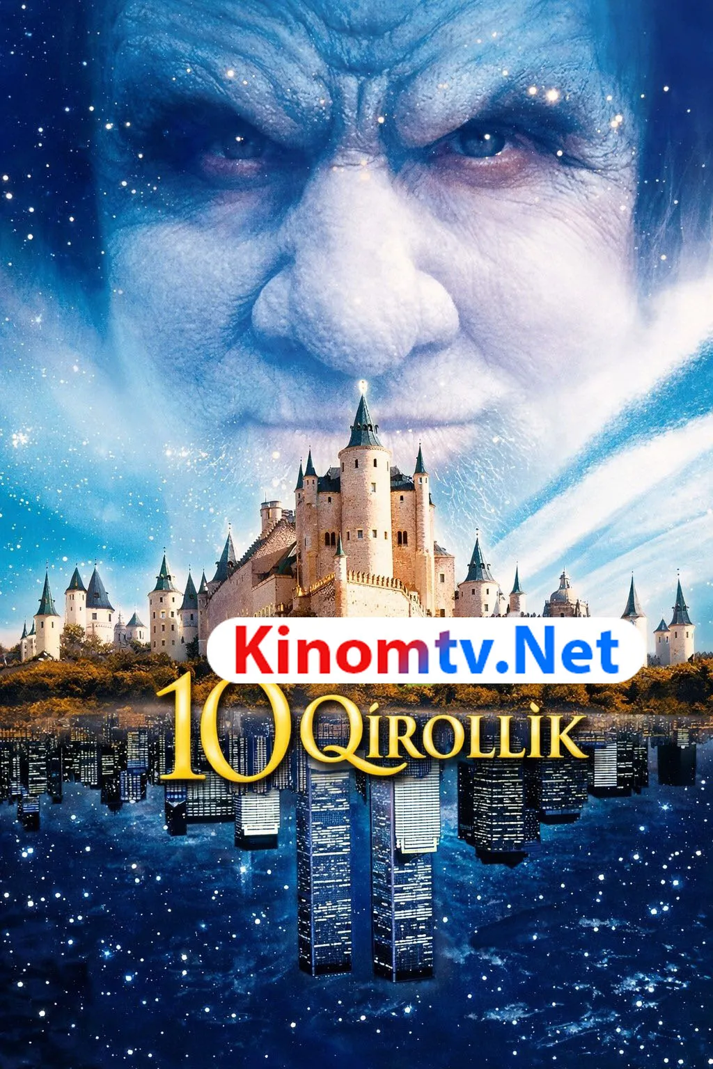 O'ninchi qirollik 10 qirollik Десятое королевство uzbek to'liq 1999 сериал