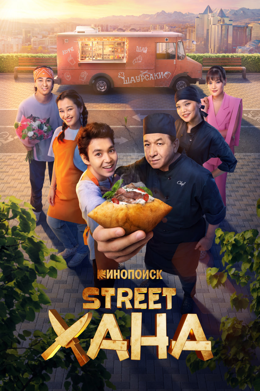 STREETXONA / Strit xona (barcha qismlari, o'zbek tilda, Uzbek) сериал