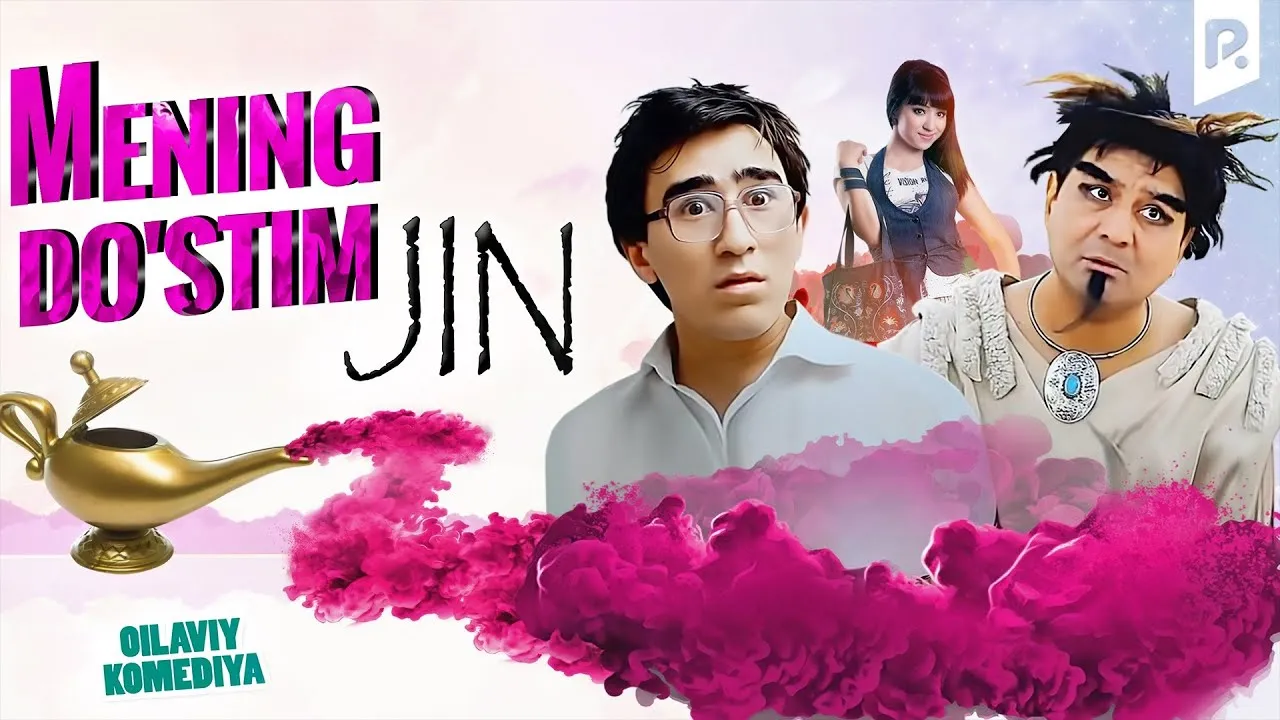 Mening do'stim jin (o'zbek film) 2013 смотреть онлайн бесплатно