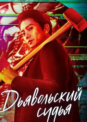 Iblis sudyasi Koreya сериал