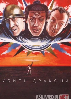 Ajdarni o'ldirish / Ajdarhoni mahv etish SSSR retro filmi смотреть онлайн бесплатно