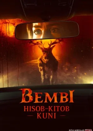 Bembi: Hisob-kitob kuni / Bambi : O'rmon maxluqi Premyera смотреть онлайн