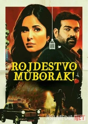 Yangi yilingiz bilan! / Erim O'lgan Yangi Yil / Rojdestvo muborak! Hind смотреть онлайн
