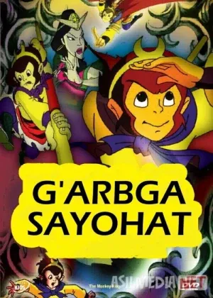G'arbga sayohat Mult смотреть онлайн