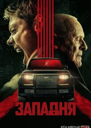 Qopqon / Qamalgan / Qulflangan / Tuzoq Premyera смотреть онлайн