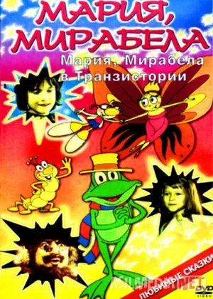 Mariya va Mirabella Tranzistoriyada Mosfilm SSSR смотреть онлайн