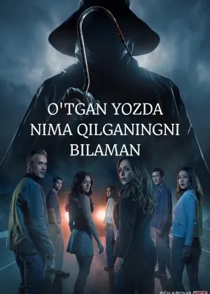 O'tgan yozda nima qilganingni bilaman Premyera смотреть онлайн