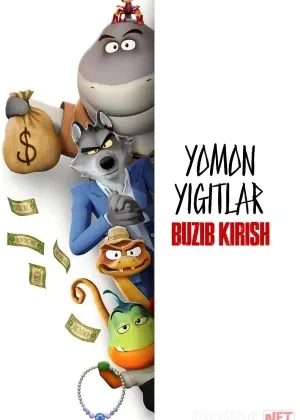 Yomon yigitlar: Buzib kirish Premyera Barcha смотреть онлайн