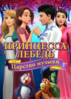 Oqqush va malika 9: Musiqa qirolligi смотреть онлайн бесплатно