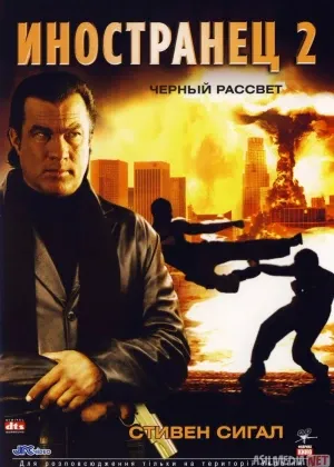 Muhojir 2: Qora tong / Chet ellik 2 / Xorijlik 2 / Ajnabiy 2 смотреть онлайн