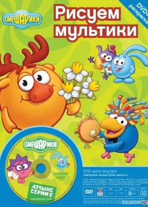 Quvnoq do'mboqchalar Mult сериал