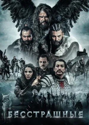 Dovyuraklar / Qo'rquvsizlar Turk смотреть онлайн