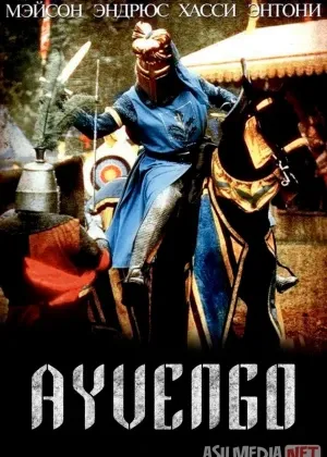 Ayvengo / Ivanho Buyuk Britaniya retro filmi смотреть онлайн