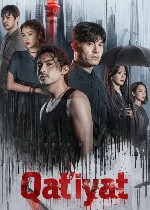 Qat'iyat / Matonat Xitoy сериал