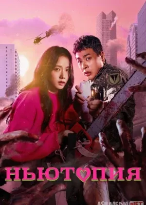 Nyutopiya / Nevtopiya Koreya сериал