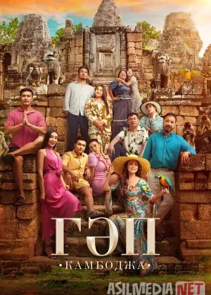 Gap : Kambodja / Gep Qozoq filmi смотреть онлайн бесплатно
