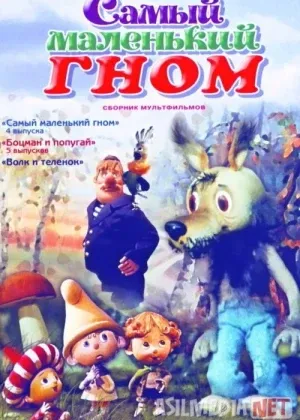 Eng kichik gnom сериал