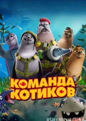 Dengiz mushuklari / Mushuklar jamoasi смотреть онлайн бесплатно