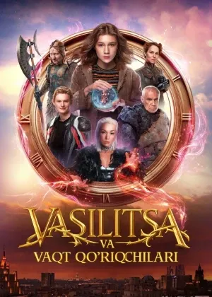 Vasilitsa va vaqt qo'riqchilari смотреть онлайн бесплатно