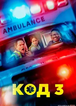 Kod 3 / Feldsherlar / Paramediklar / Tez yordam Premyera смотреть онлайн бесплатно