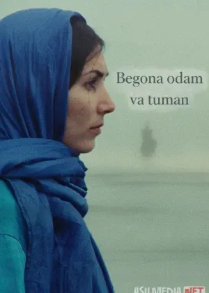 Begona odam va tuman Eron filmi смотреть онлайн бесплатно