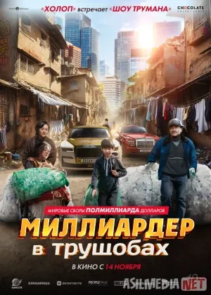 Harobadagi milliarderlar / Xarobadagi millionerlar Xitoy filmi смотреть онлайн бесплатно