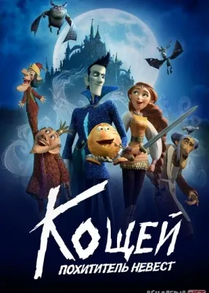 Koshey: Kelinlar o'g'risi смотреть онлайн