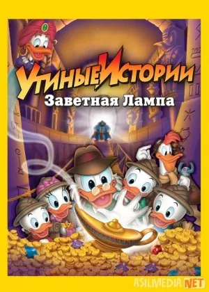 Skruj Magdak o'rdaklar hikoyalari: Yo'qotilgan chiroq xazinasi смотреть онлайн бесплатно