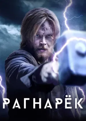 Ragnaryok / Ragnarok AQSH сериал