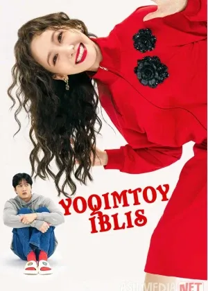 Yoqimtoy iblis / Quvnoq telba qiz / Iblis qiz смотреть онлайн бесплатно