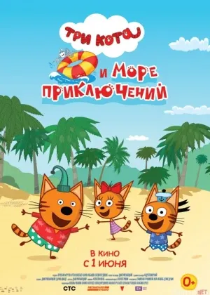 Uch mushukcha va dengizdagi sarguzashtlar Rossiya multiki смотреть онлайн